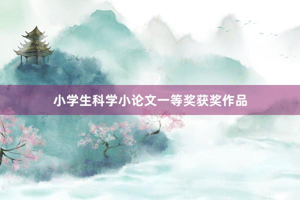 小学生科学小论文一等奖获奖作品