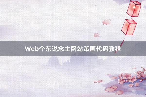 Web个东说念主网站策画代码教程